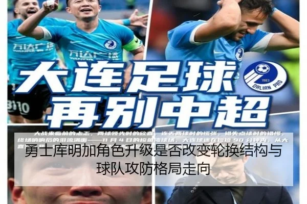 勇士库明加角色升级是否改变轮换结构与球队攻防格局走向