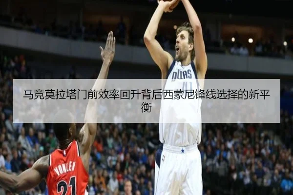 马竞莫拉塔门前效率回升背后西蒙尼锋线选择的新平衡