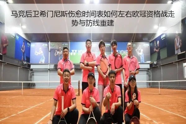 马竞后卫希门尼斯伤愈时间表如何左右欧冠资格战走势与防线重建