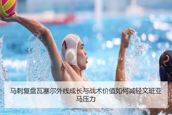 马刺复盘瓦塞尔外线成长与战术价值如何减轻文班亚马压力